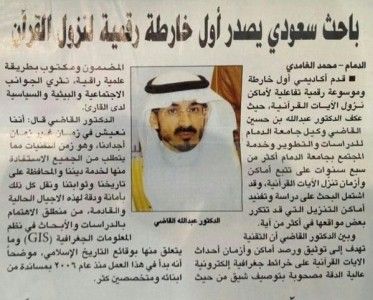 باحث سعودي يصدر أول خارطة رقمية لنزول القرآن